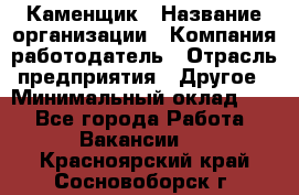 Каменщик › Название организации ­ Компания-работодатель › Отрасль предприятия ­ Другое › Минимальный оклад ­ 1 - Все города Работа » Вакансии   . Красноярский край,Сосновоборск г.